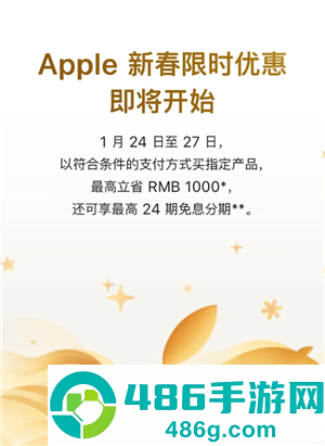 2026苹果新春优惠什么时候开始 2026苹果新春优惠规则 2026苹果新春优惠什么时候开始 2026苹果新春优惠规则