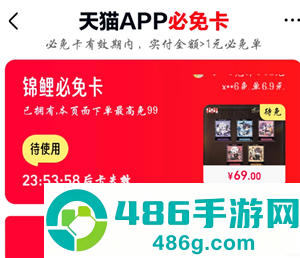天猫app必免卡怎么用 天猫app必免卡能免多少钱 天猫app必免卡怎么用 天猫app必免卡能免多少钱