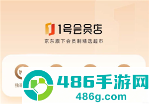 1号会员店是啥 1号会员店和京东有什么区别 1号会员店是啥 1号会员店和京东有什么区别