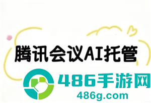 腾讯会议ai托管是什么意思 腾讯会议ai托管会被发现吗 腾讯会议ai托管是什么意思 腾讯会议ai托管会被发现吗