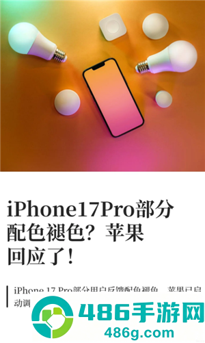 iPhone17Pro褪色是真的吗 iPhone17Pro褪色怎么解决 iPhone17Pro褪色是真的吗 iPhone17Pro褪色怎么解决