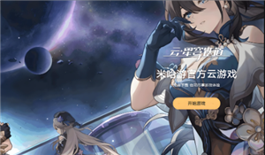 云星穹铁道怎么领<font color=red>免费</font>时长 云星穹铁道怎么开60帧【干货】
