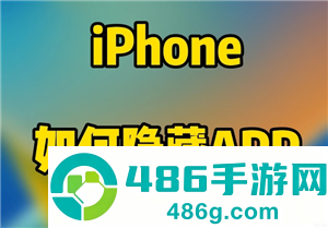 iPhone怎么隐藏app iphone桌面隐藏的app怎么找回 iPhone怎么隐藏app iphone桌面隐藏的app怎么找回