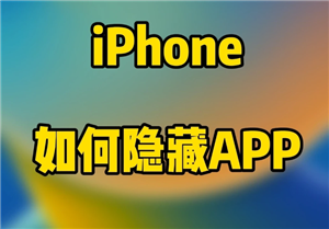iPhone怎么隐藏app iphone桌面隐藏的app怎么找回【必学技能】