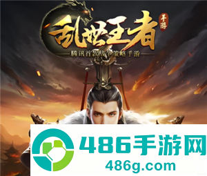 乱世王者怎么扫码登录别人的号 乱世王者平民最强阵容 乱世王者怎么扫码登录别人的号 乱世王者平民最强阵容