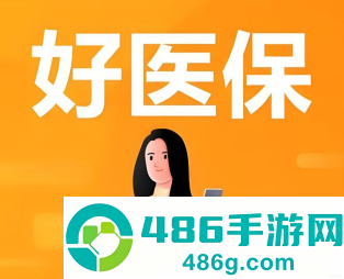 好医保长期医疗险旗舰版可靠吗 好医保长期医疗险旗舰版保障范围 好医保长期医疗险旗舰版可靠吗 好医保长期医疗险旗舰版保障范围
