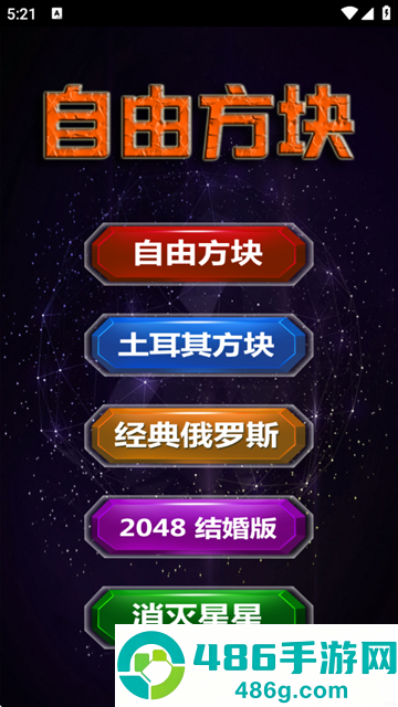 自由方块小游戏