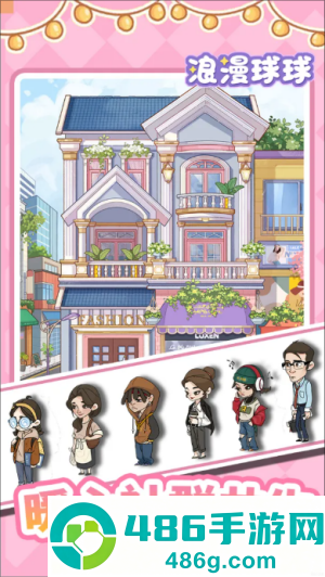 浪漫球球官方版