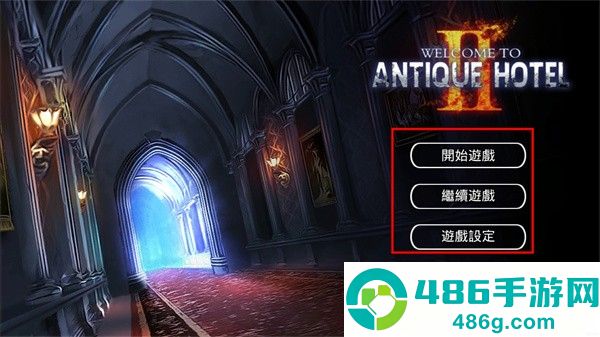 古董旅店1完整版