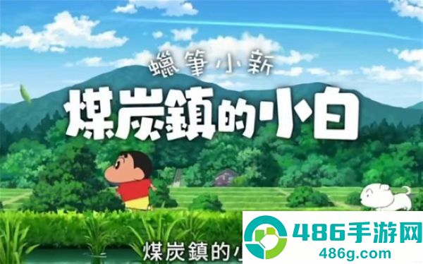 蜡笔小新煤炭镇的小白免费下载(Shin chan: Shiro & Coal Town)