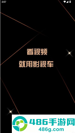 影视车手机版下载