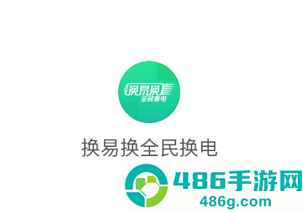 换易换全民换电App下载