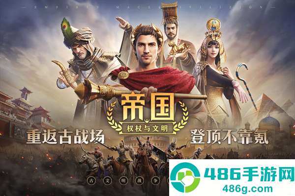 帝国权杖与文明官方版