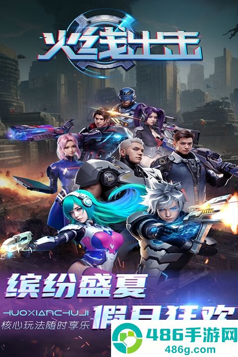 火线出击九游版