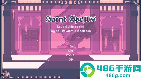 圣斯佩尔魔法学院手机版下载(圣斯佩尔魔法学院恋爱指南)