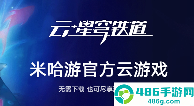 崩铁星穹铁道云游戏手机版(云·星穹铁道)