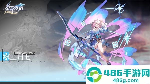 崩铁星穹铁道云游戏手机版(云·星穹铁道)