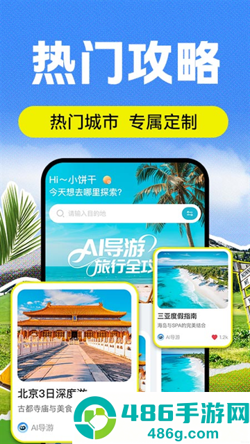 AI导游路线app