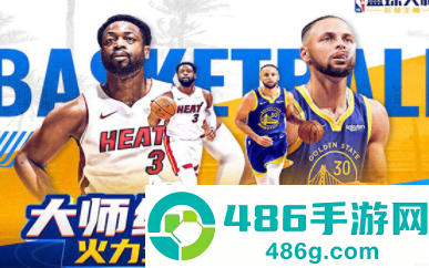 NBA篮球大师九游最新版下载