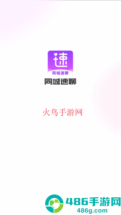同城速聊交友app
