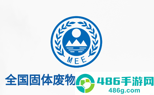 全国固体废物管理信息系统app