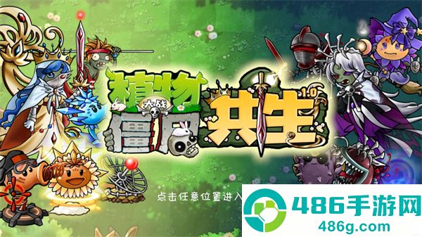 植物大战僵尸共生版下载最新版本