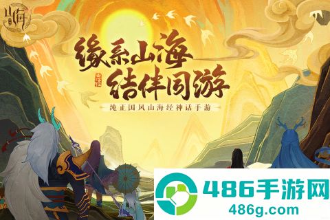 守卫山海手游下载