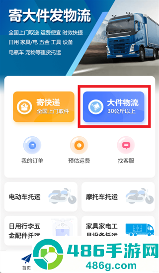 大件物流托运APP