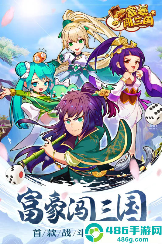 富豪闯三国九游版