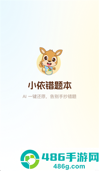 小依错题本app