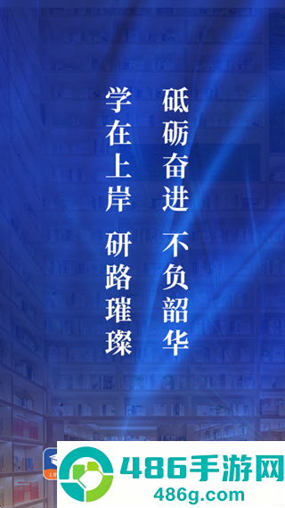上岸考研网app
