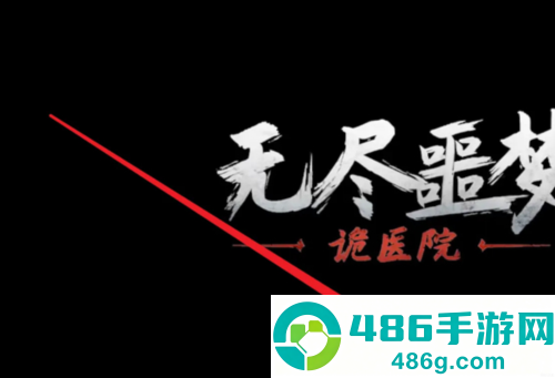 无尽噩梦诡医院内置mod菜单版本