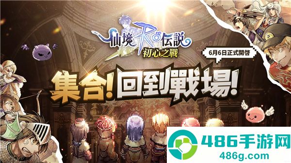 RO仙境传说初心之战最新版(RO仙境傳說:初心之戰)