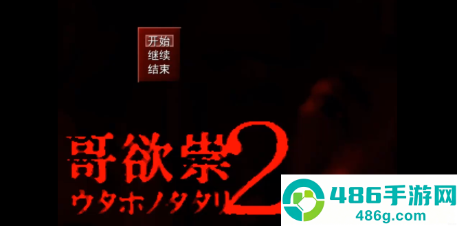 哥欲祟2手游