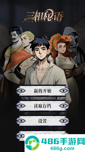 三相秘语游戏
