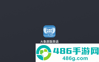 大象原版英语app