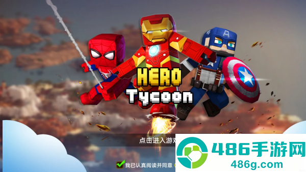 英雄大亨游戏最新版本(Hero Tycoon安装器)