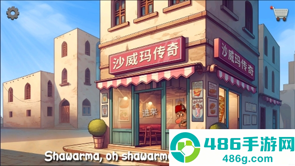 沙威玛传奇正版下载(Shawarma)