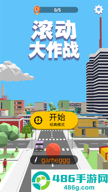 滚动大作战游戏