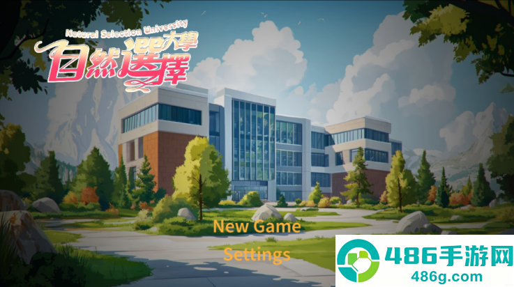 自然选择大学游戏