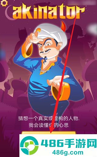akinator下载安卓