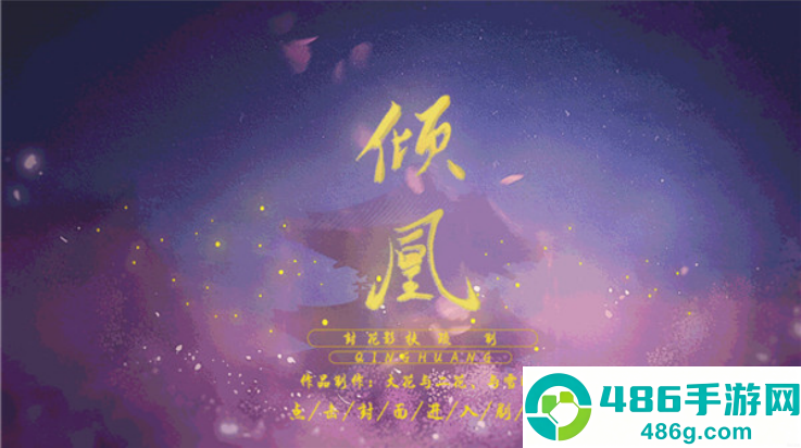倾凰游戏