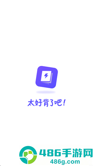 背得快app