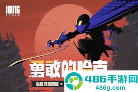 勇敢的哈克手机免费完整版