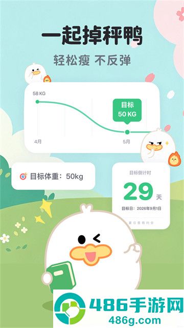 掉秤鸭app最新版