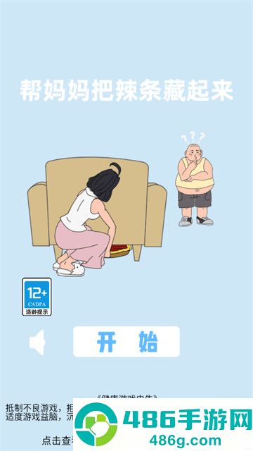 帮妈妈把辣条藏起来游戏