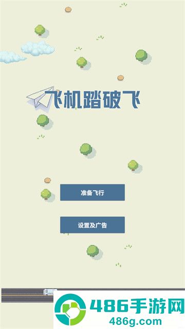 飞机踏破飞游戏