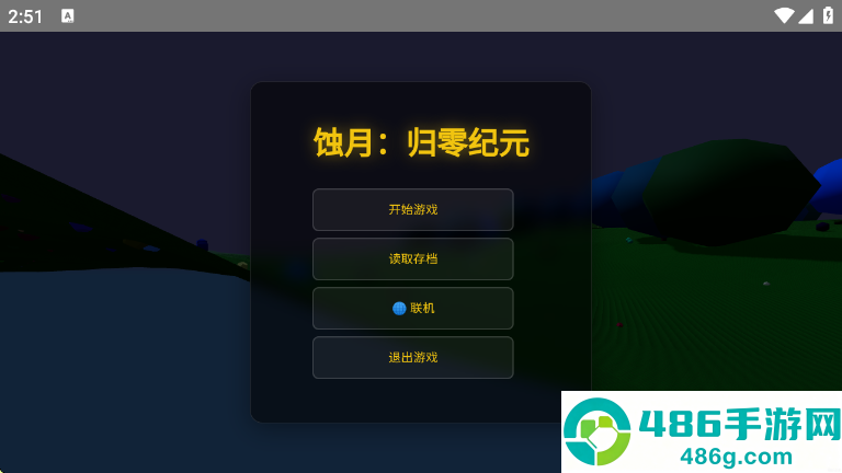 蚀月归零纪元游戏