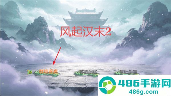 风起汉末2游戏