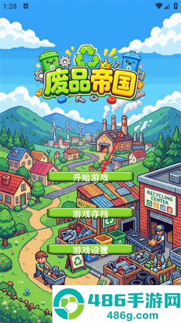 废品帝国游戏